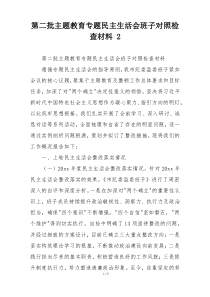 第二批主题教育专题民主生活会班子对照检查材料 2