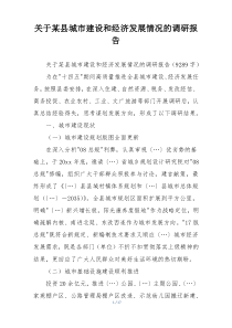 关于某县城市建设和经济发展情况的调研报告