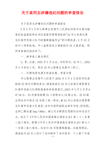 关于某同志涉嫌违纪问题的审查报告