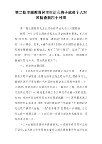 第二批主题教育民主生活会班子成员个人对照检查新四个对照