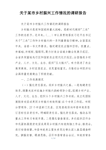 关于某市乡村振兴工作情况的调研报告
