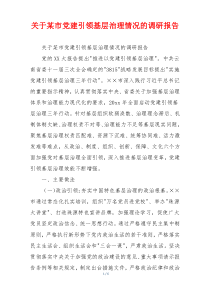 关于某市党建引领基层治理情况的调研报告