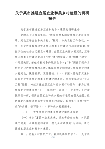 关于某市推进宜居宜业和美乡村建设的调研报告