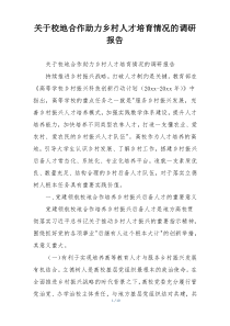 关于校地合作助力乡村人才培育情况的调研报告