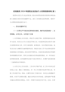 纪检委员2024年度民主生活会个人对照检查材料