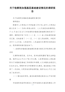 关于检察院加强基层基础建设情况的调研报告