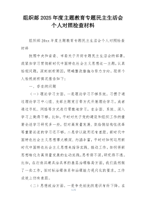 组织部2025年度主题教育专题民主生活会个人对照检查材料