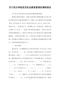 关于民办学校党员队伍教育管理的调研报告