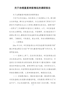 关于治理重复举报情况的调研报告