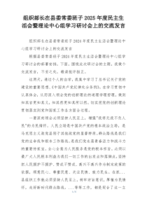组织部长在县委常委班子2025年度民主生活会暨理论中心组学习研讨会上的交流发言