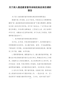 关于深入推进教育督导体制机制改革的调研报告