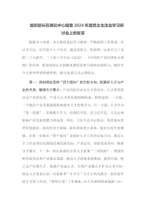 组织部长在理论中心组暨2024年度民主生活会学习研讨会上的发言