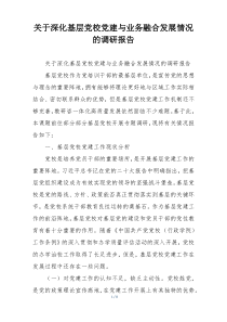 关于深化基层党校党建与业务融合发展情况的调研报告