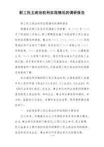 职工民主政治权利实现情况的调研报告