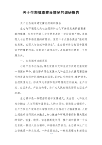 关于生态城市建设情况的调研报告