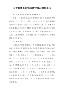 关于直属单位党的建设情况调研报告