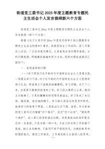 街道党工委书记2025年度主题教育专题民主生活会个人发言提纲新六个方面