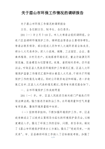关于眉山市环保工作情况的调研报告