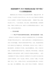 街道党建专干2024年度民主生活会四个带头个人对照检查材料
