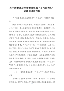 关于破解基层社会治理领域“小马拉大车”问题的调研报告