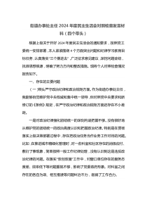 街道办事处主任2024年度民主生活会对照检查发言材料四个带头