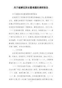 关于破解征拆安置难题的调研报告