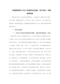 街道领导班子2024年度民主生活会四个带头对照检查材料