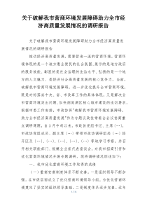 关于破解我市营商环境发展障碍助力全市经济高质量发展情况的调研报告