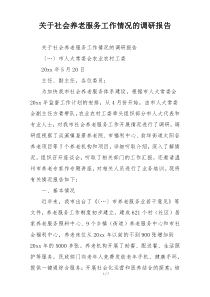 关于社会养老服务工作情况的调研报告