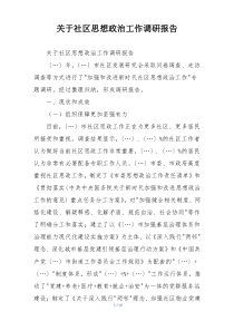 关于社区思想政治工作调研报告