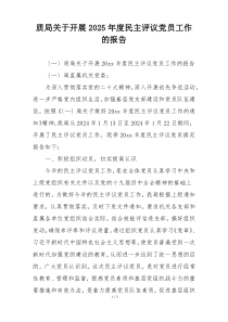 质局关于开展2025年度民主评议党员工作的报告
