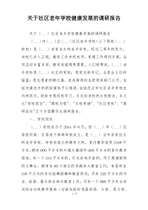 关于社区老年学校健康发展的调研报告