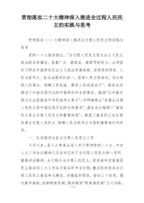 贯彻落实二十大精神深入推进全过程人民民主的实践与思考