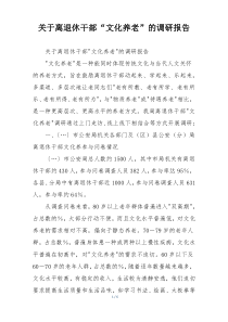 关于离退休干部“文化养老”的调研报告