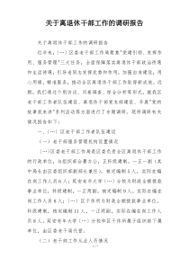 关于离退休干部工作的调研报告