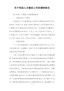 关于科技人才建设工作的调研报告