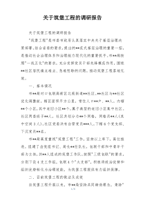 关于筑堡工程的调研报告