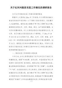 关于红河州脱贫攻坚工作情况的调研报告