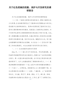 关于红色档案的挖掘、保护与开发研究的调研报告