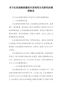 关于红色档案资源的开发利用方式研究的调研报告