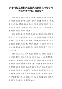 关于纪检监察机关监督执纪执法权力运行内控机制建设情况调研报告