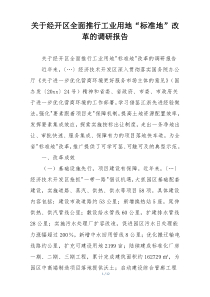 关于经开区全面推行工业用地“标准地”改革的调研报告