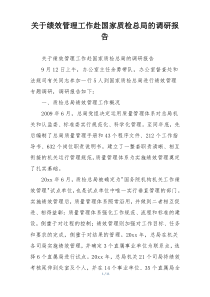 关于绩效管理工作赴国家质检总局的调研报告