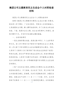 集团公司主题教育民主生活会个人对照检查材料