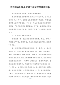 关于网格化服务管理工作情况的调研报告
