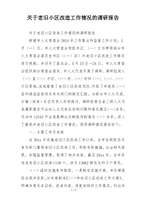 关于老旧小区改造工作情况的调研报告