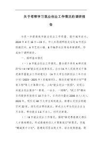 关于考察学习就业创业工作情况的调研报告