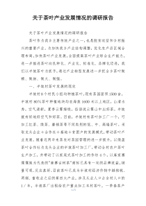 关于茶叶产业发展情况的调研报告