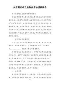 关于药店哨点监测作用的调研报告