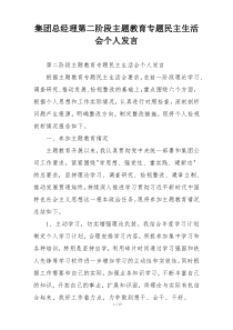 集团总经理第二阶段主题教育专题民主生活会个人发言
